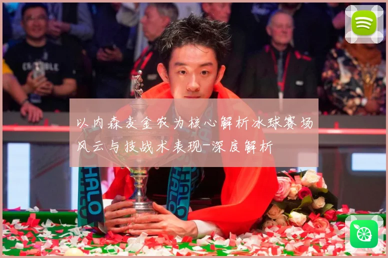 以内森麦金农为核心解析冰球赛场风云与技战术表现-深度解析