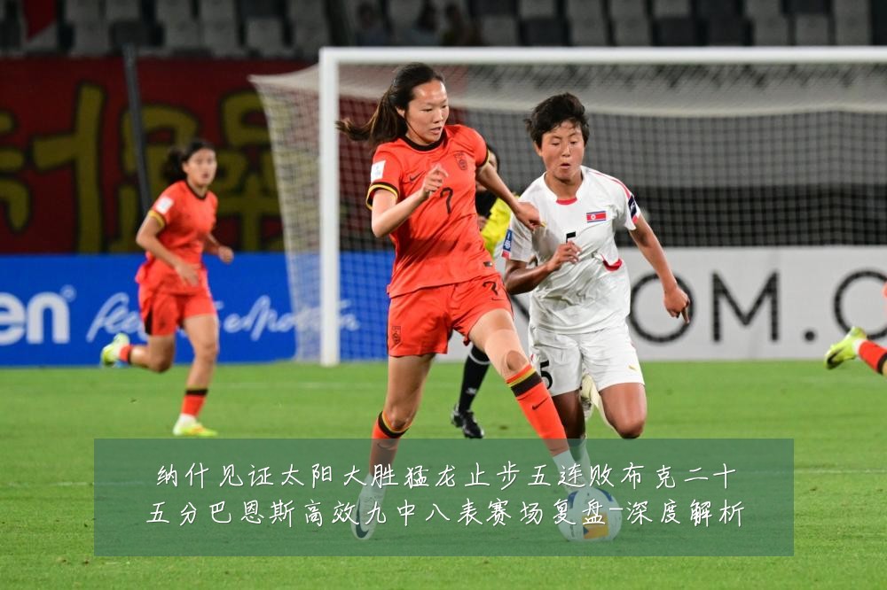 纳什见证太阳大胜猛龙止步五连败布克二十五分巴恩斯高效九中八表赛场复盘-深度解析